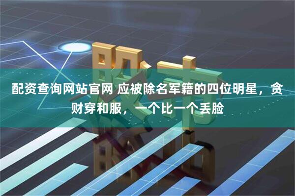 配资查询网站官网 应被除名军籍的四位明星，贪财穿和服，一个比一个丢脸